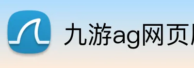 九游ag网页版直接进入 Logo